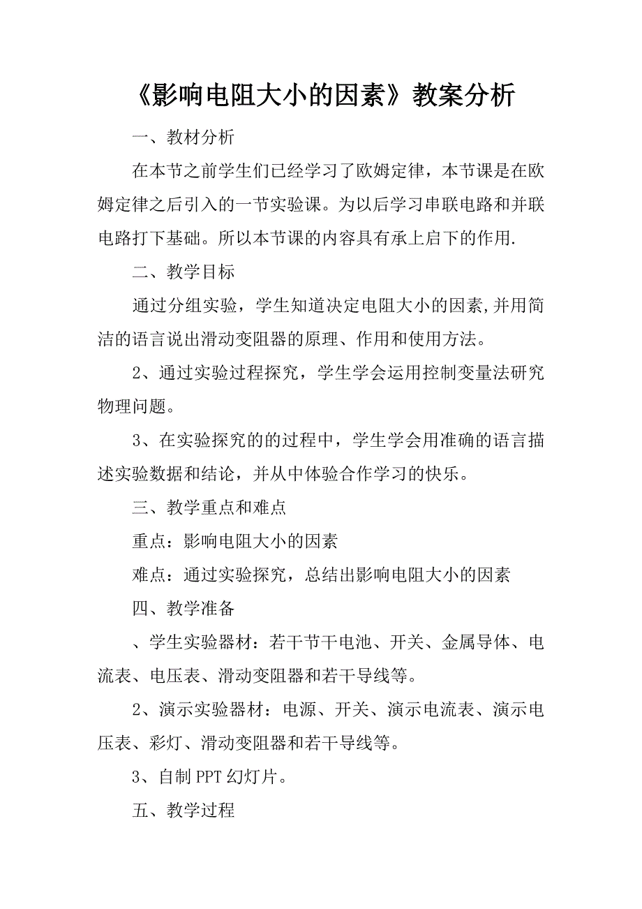 《影响电阻大小的因素》教案分析.doc_第1页