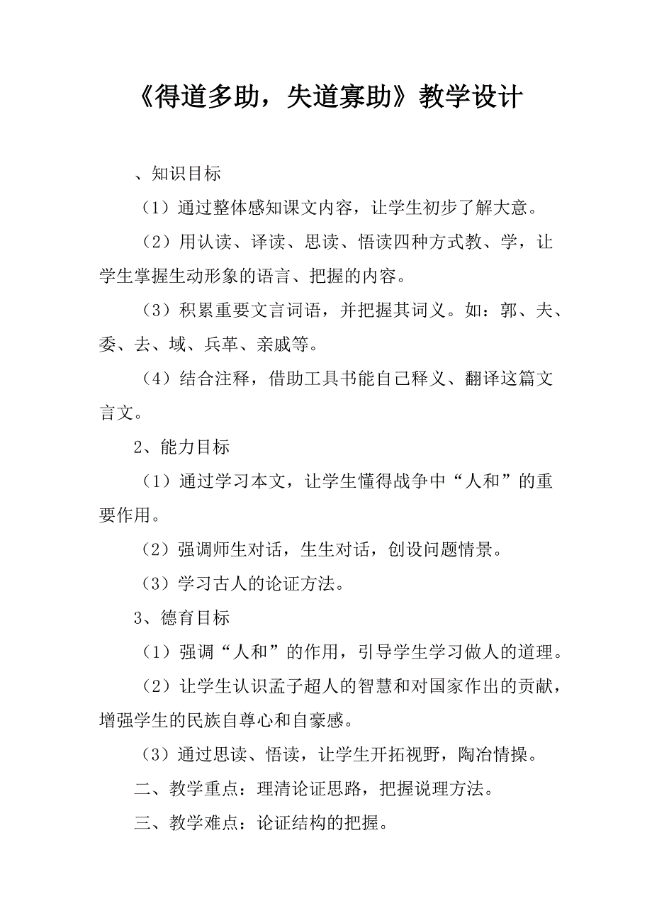 《得道多助，失道寡助》教学设计.doc_第1页