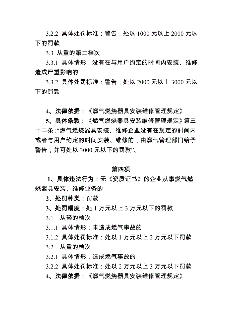 供水违法处罚条例公用事业类_第4页