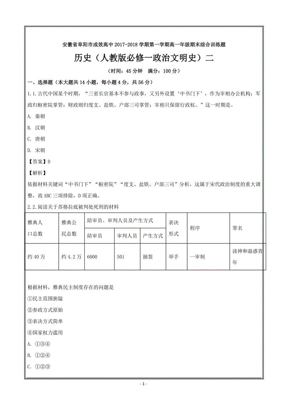 安徽省阜阳市成效高中2017-2018学年高一上学期期末综合训练题历史---精校解析Word版_第1页