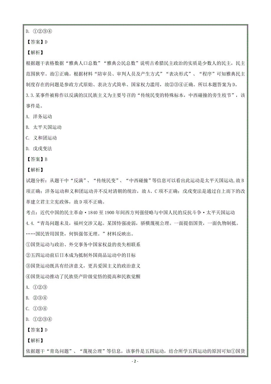 安徽省阜阳市成效高中2017-2018学年高一上学期期末综合训练题历史---精校解析Word版_第2页