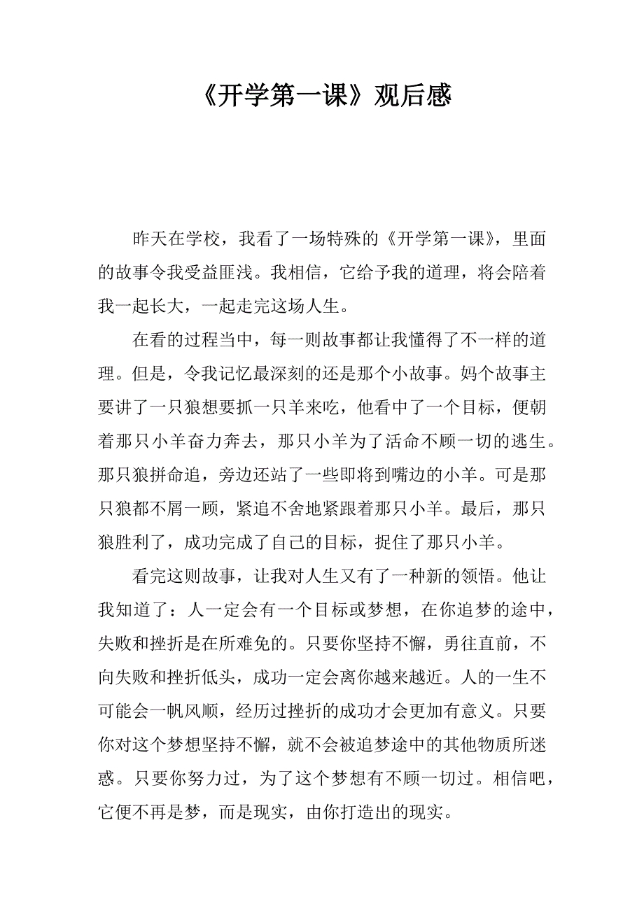 《开学第一课》观后感_89.doc_第1页