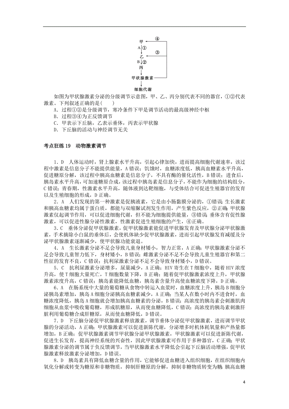 2019年高考生物二轮复习考点狂练19动物激素调节_第4页