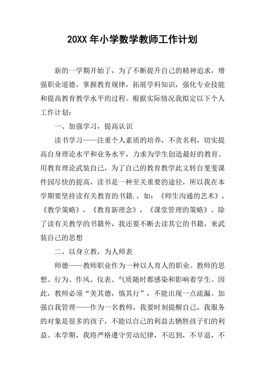 20xx年小学数学教师工作计划_第1页