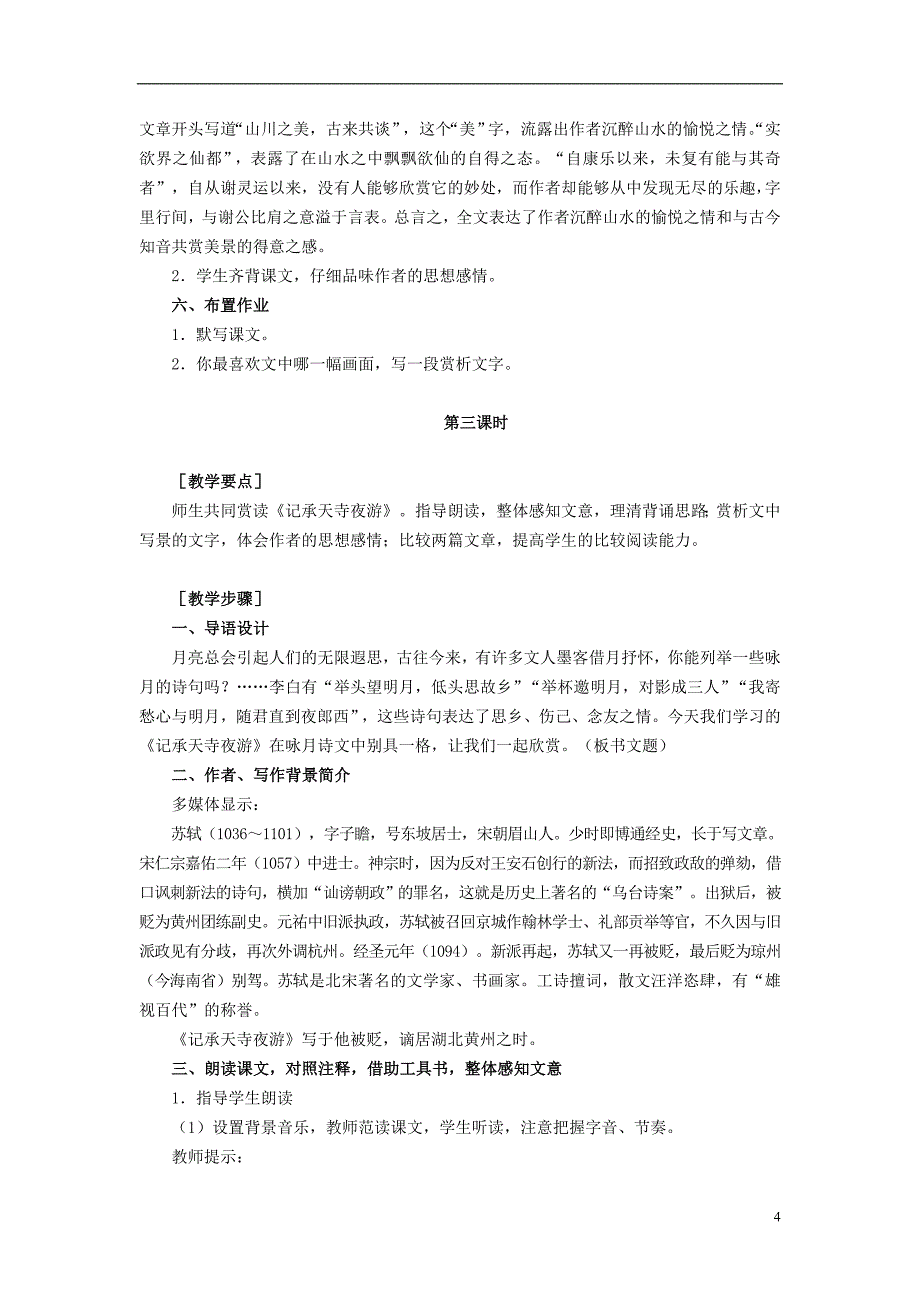 6.2 短文两篇（答谢中书书 记承天寺夜游） 教案 （新人教版八年级上）_第4页