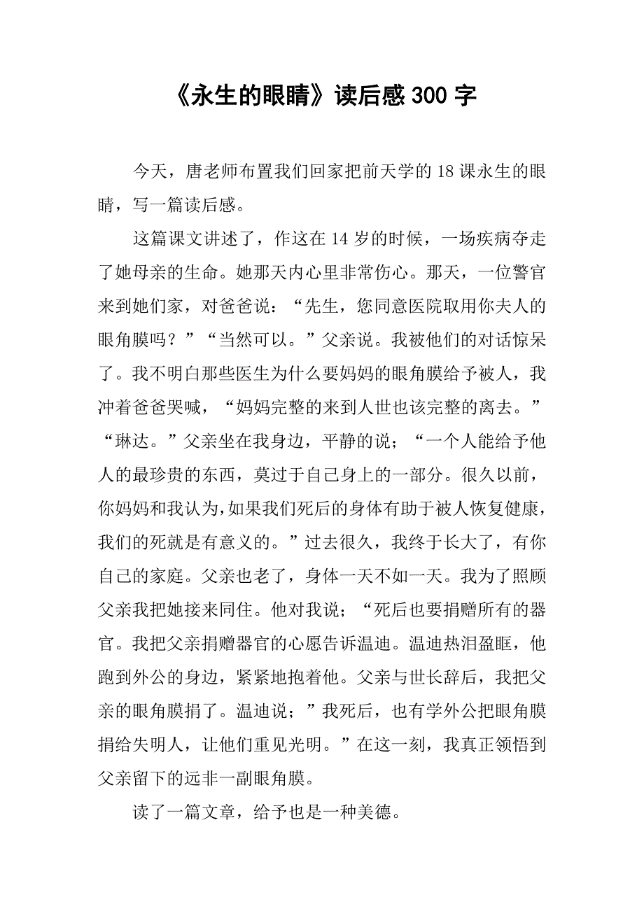 《永生的眼睛》读后感300字_第1页