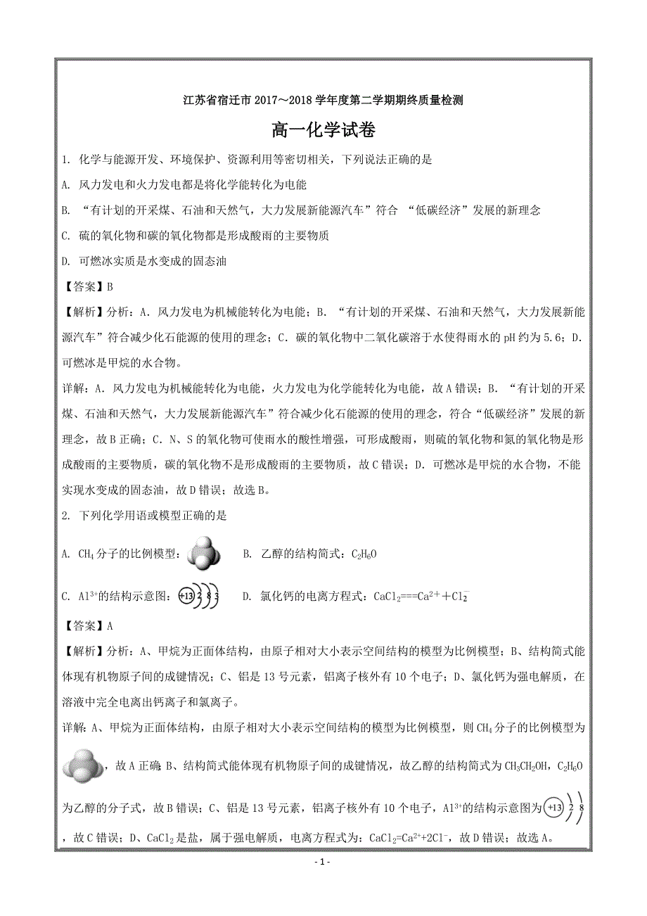 江苏省宿迁市2017-2018学年高一下学期期末考试化学----精校解析Word版_第1页