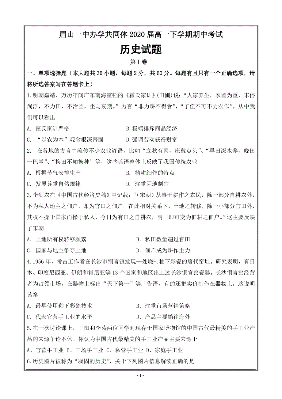 四川省眉山一中2017-2018学年高一下学期期中考试历史---精校Word版答案全_第1页