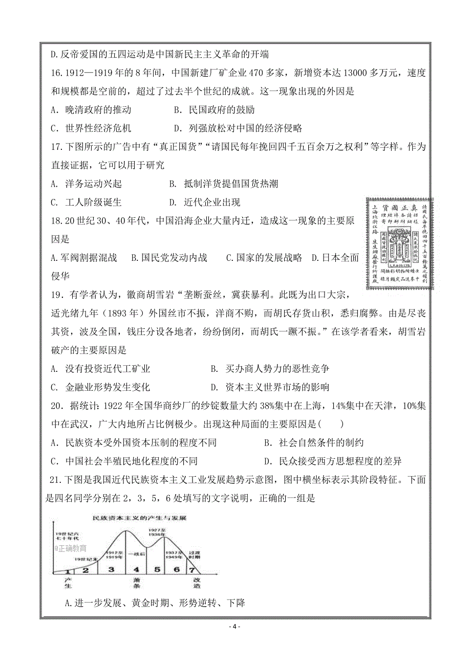 四川省眉山一中2017-2018学年高一下学期期中考试历史---精校Word版答案全_第4页