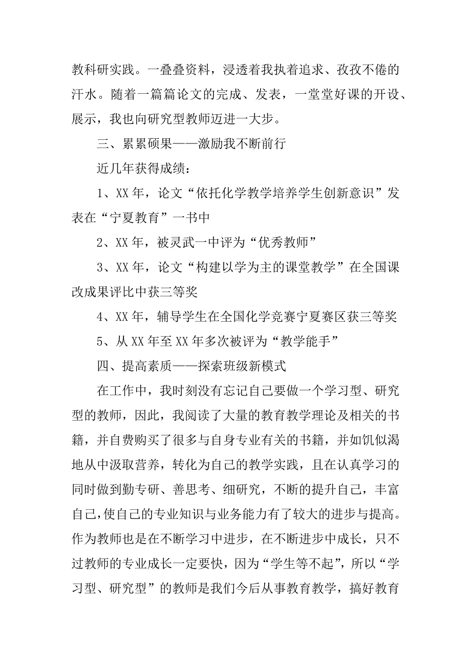 优秀教师先进事迹材料（市级化学）.doc_第4页