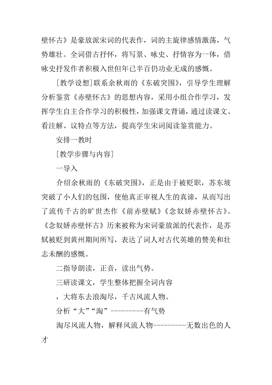 《念奴娇 赤壁怀古》教案.doc_第2页