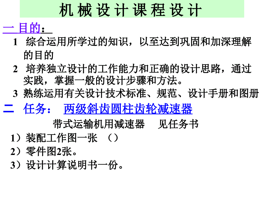 机械设计课程设计2级_第1页