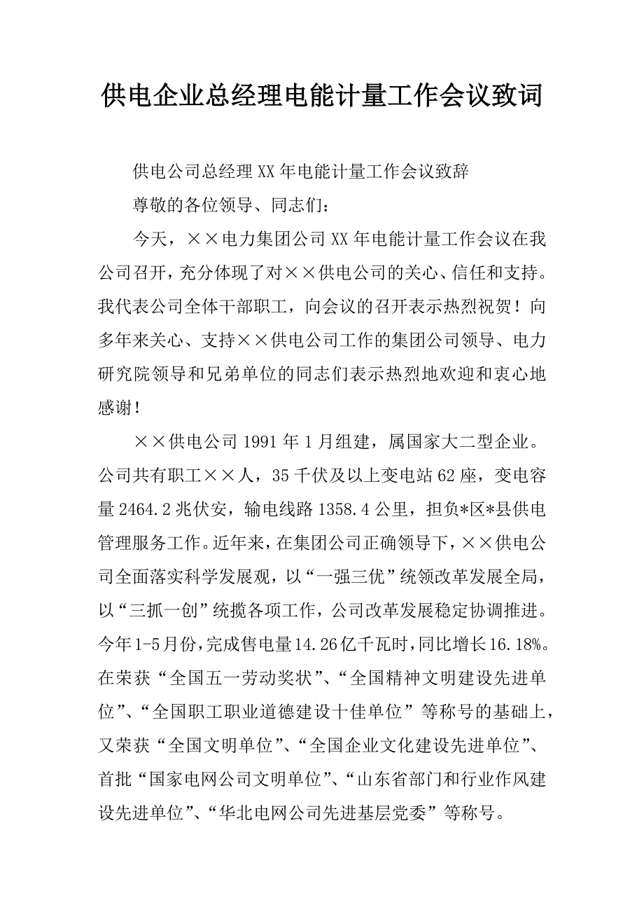 供电企业总经理电能计量工作会议致词.doc_第1页