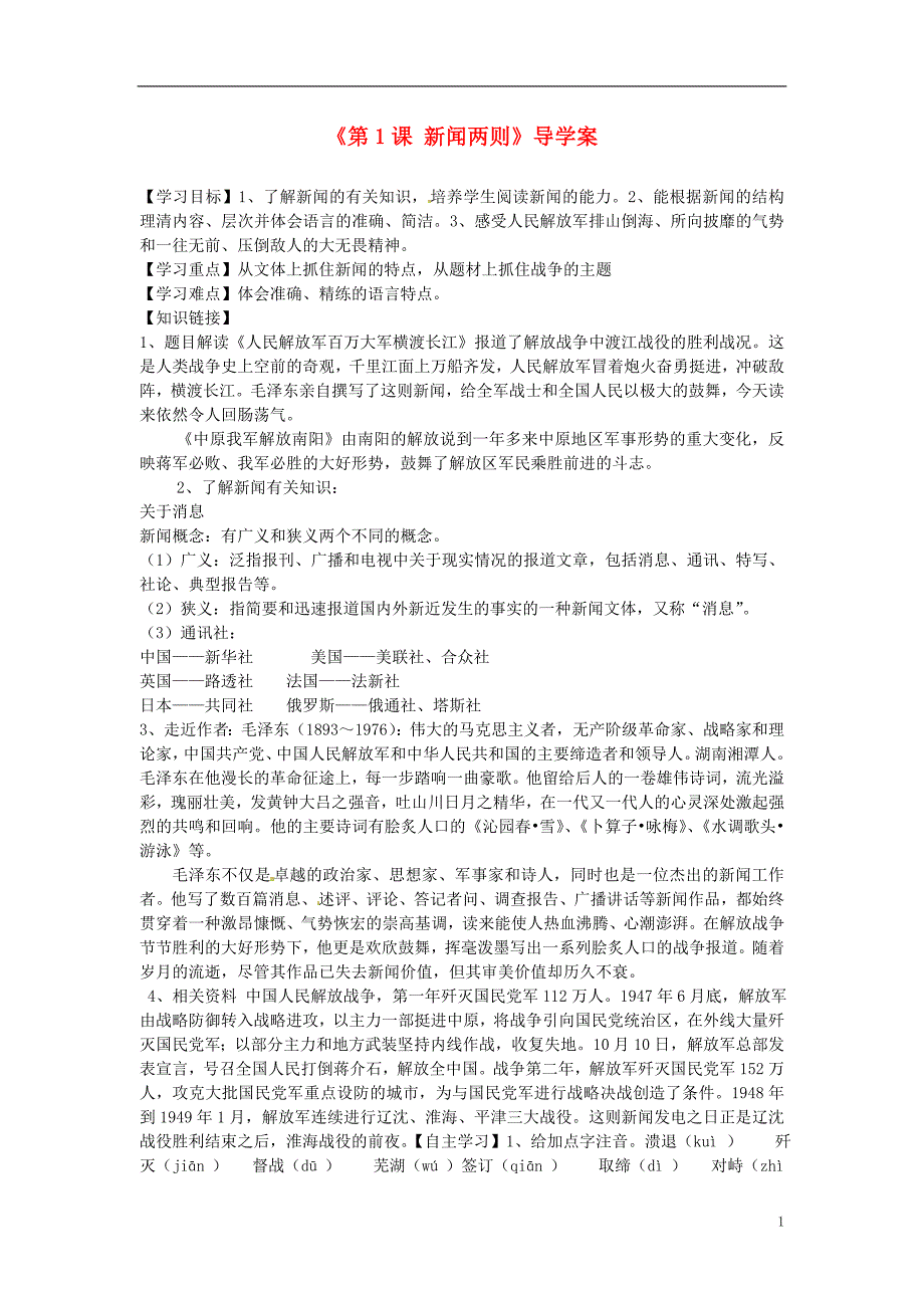 1.1新闻两则  学案 人教版八年级上 (4)_第1页