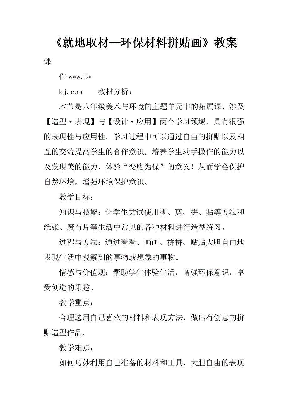 《就地取材—环保材料拼贴画》教案.doc_第1页