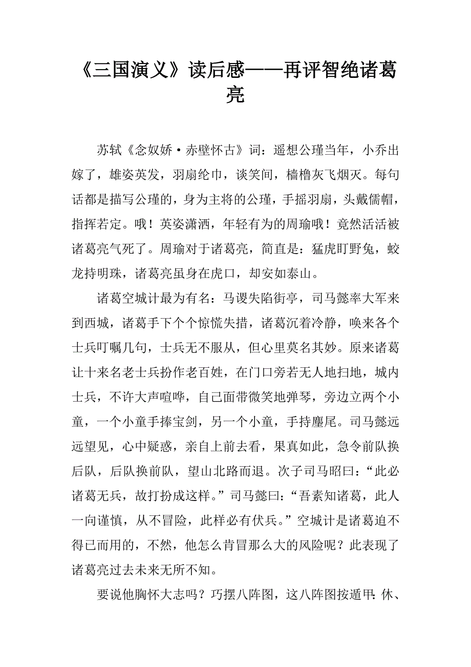 《三国演义》读后感——再评智绝诸葛亮.doc_第1页