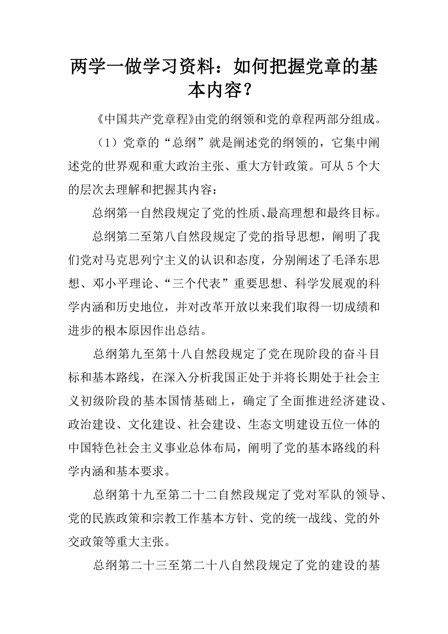 两学一做学习资料：如何把握党章的基本内容？.doc_第1页