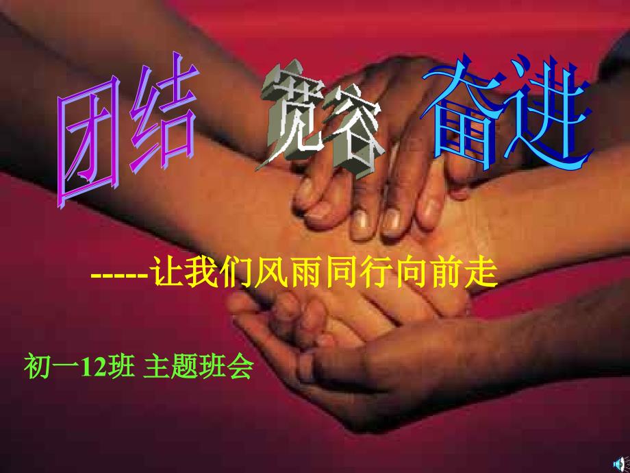 初一12班主题班会《宽容,团结_第1页