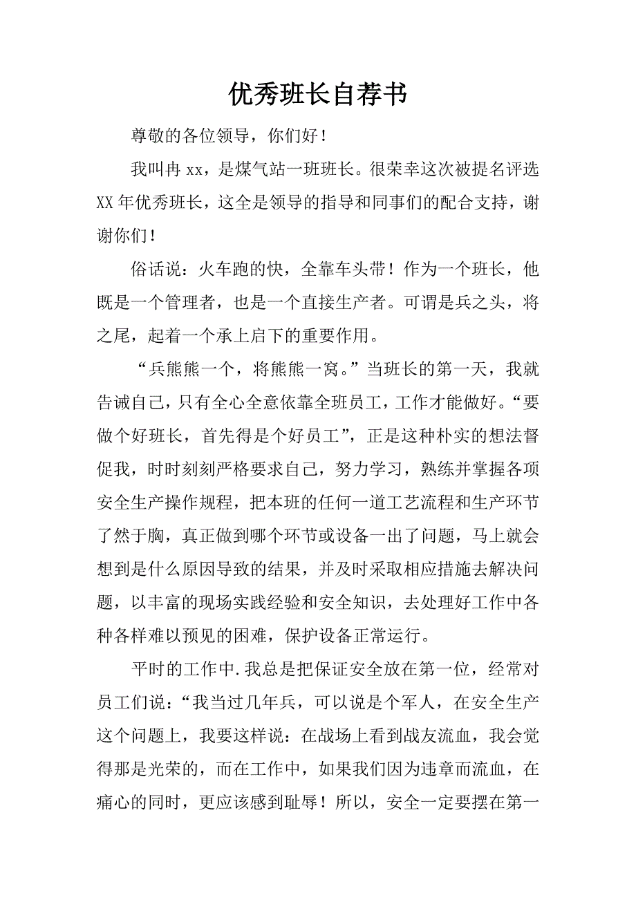 优秀班长自荐书.doc_第1页