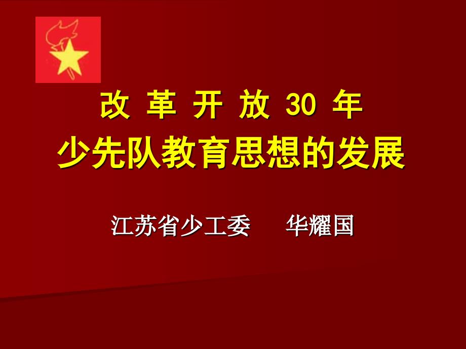 改革开放30年少先队教育思想的发展_第1页