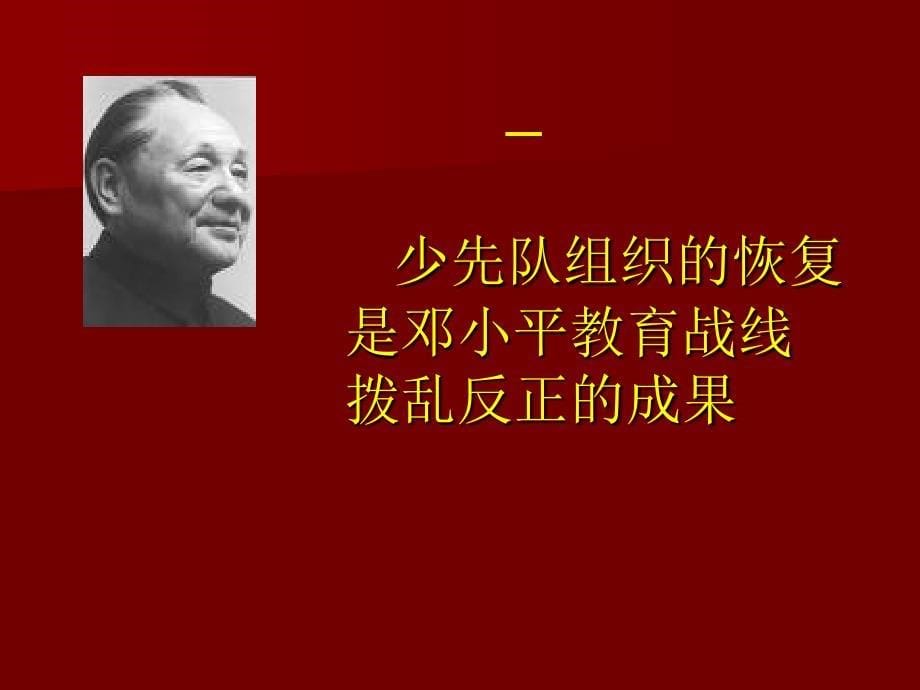 改革开放30年少先队教育思想的发展_第5页