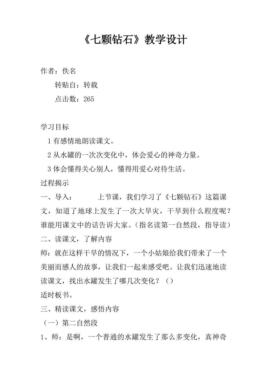 《七颗钻石》教学设计_3.doc_第1页