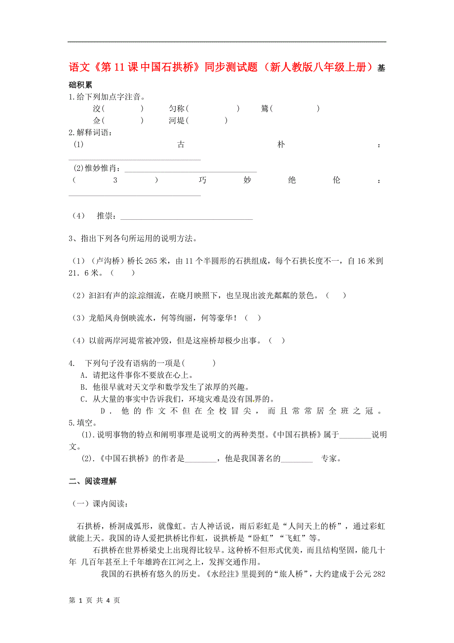 语文《第11课 中国石拱桥》同步测试题 （新人教版八年级上册）_第1页