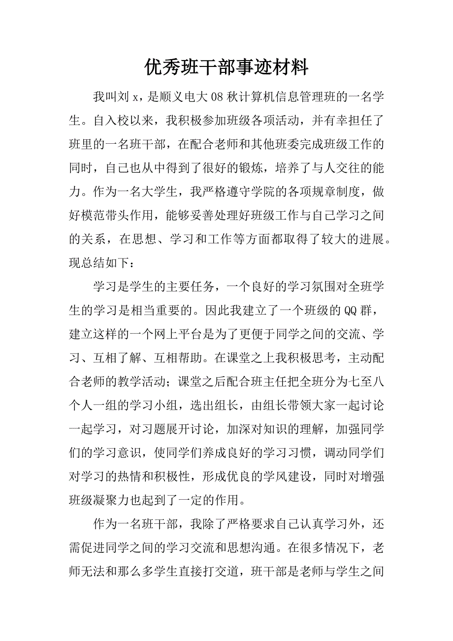 优秀班干部事迹材料_3.doc_第1页