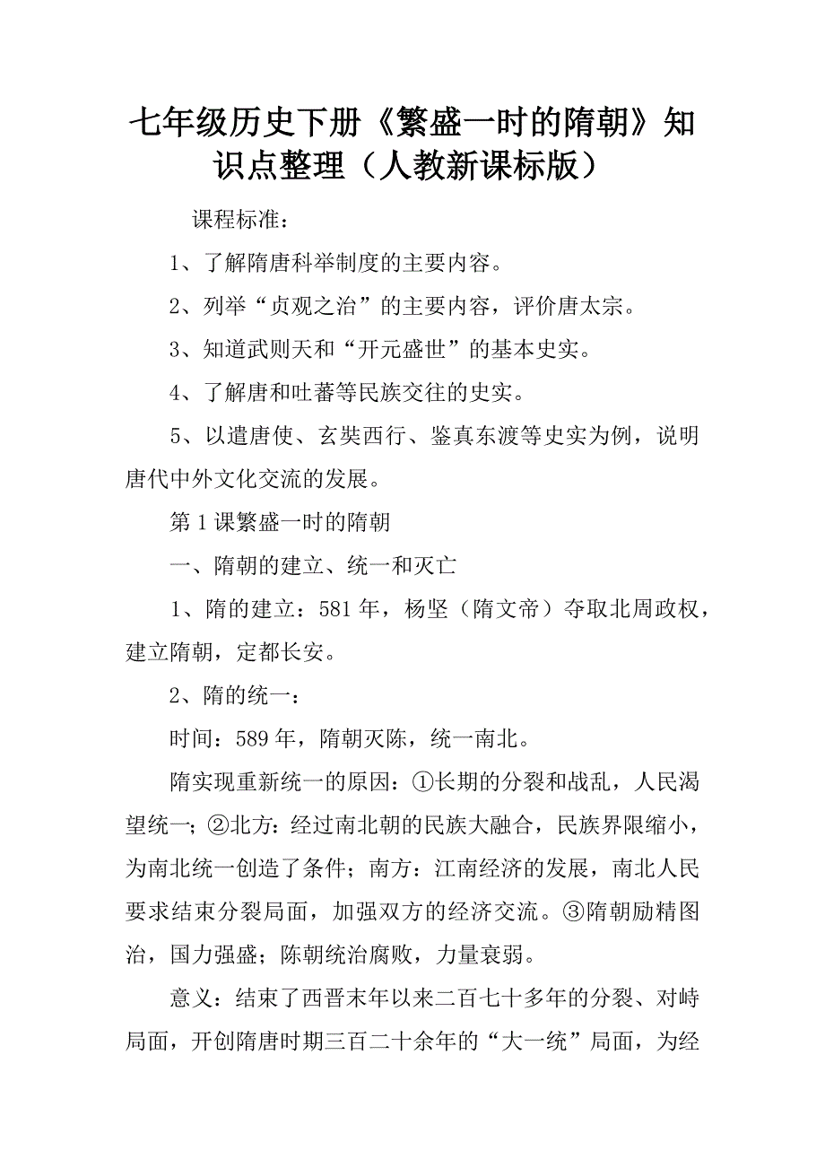 七年级历史下册《繁盛一时的隋朝》知识点整理（人教新课标版）.doc_第1页