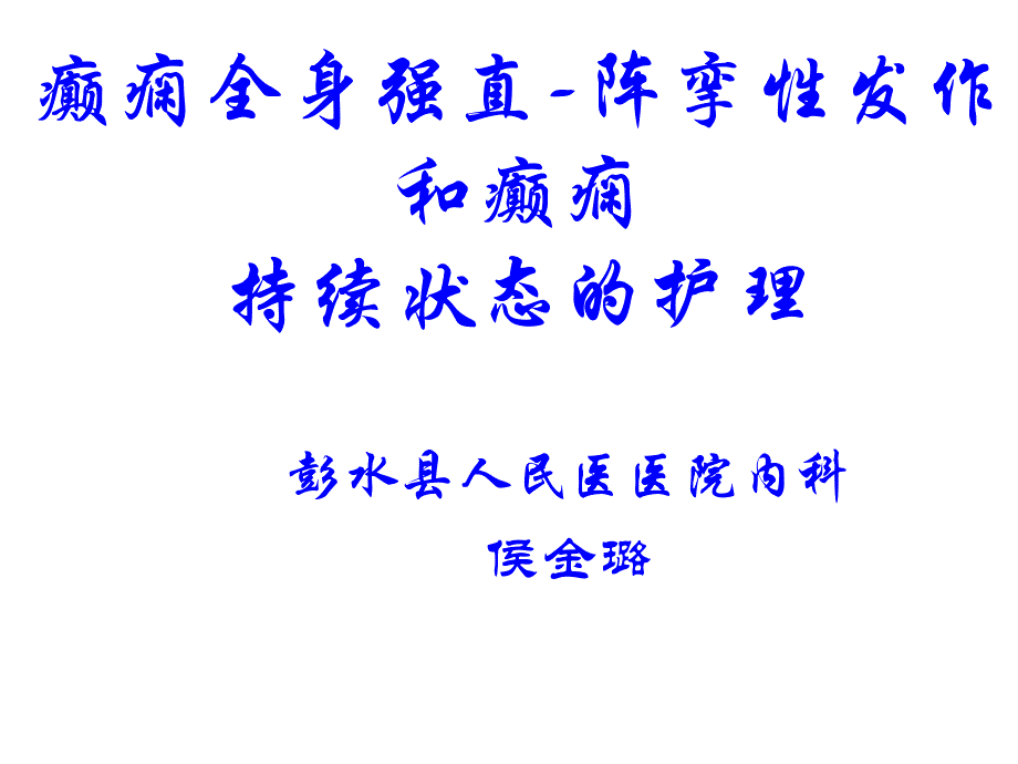 侯金璐癫痫全身强直阵挛性发作和癫痫_第1页