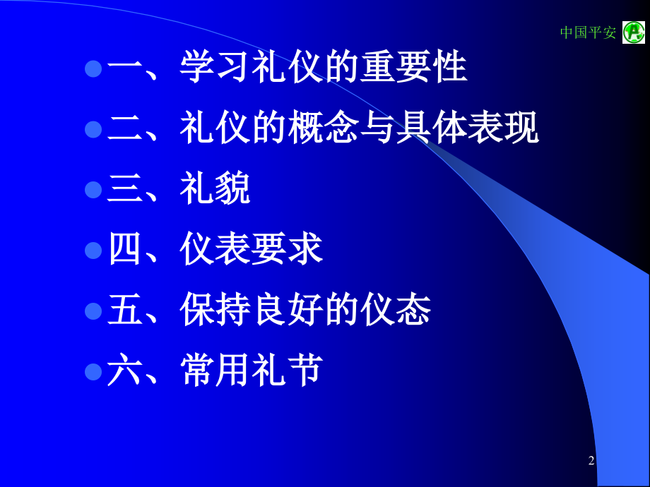 礼貌四、仪表要求五、保持良好的仪态六、常用礼节_第2页