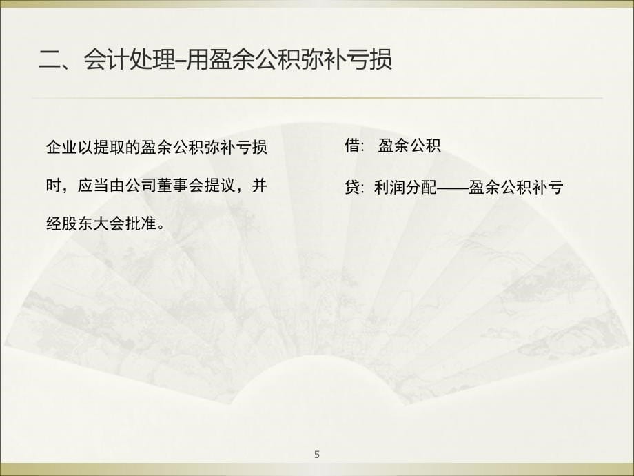 弥补以前年度亏损方法及会计分录（2）_第5页