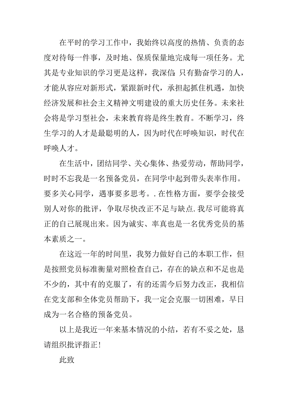 20xx年预备党员预备期转正个人思想汇报范本_第3页