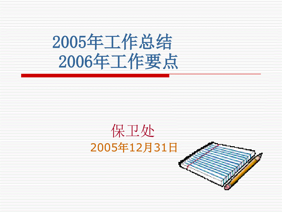 工作总结2006年工作要点-华南理工大学_第1页