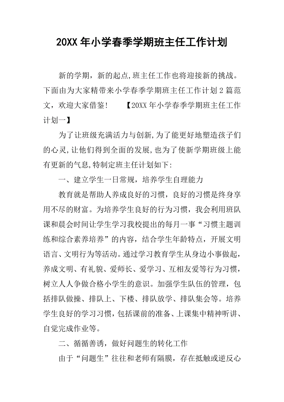 20xx年小学春季学期班主任工作计划_第1页