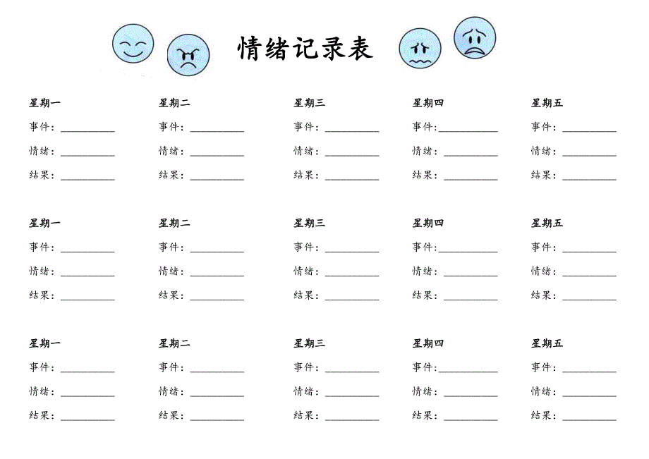 《情绪记录表》word版_第1页