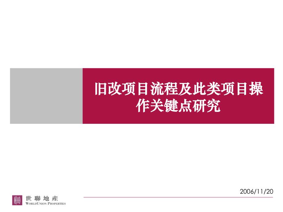 旧改项目流程及此类项目操作关键点研_第1页