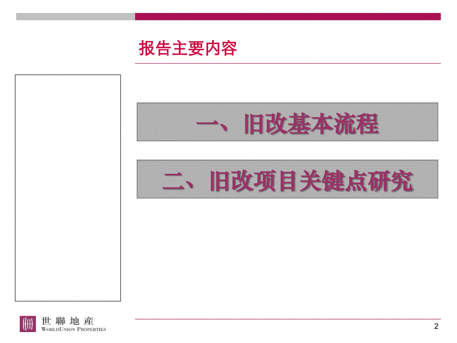 旧改项目流程及此类项目操作关键点研_第2页