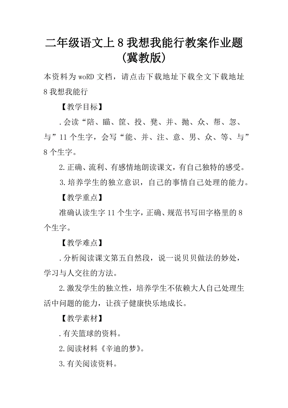 二年级语文上8我想我能行教案作业题(冀教版).doc_第1页