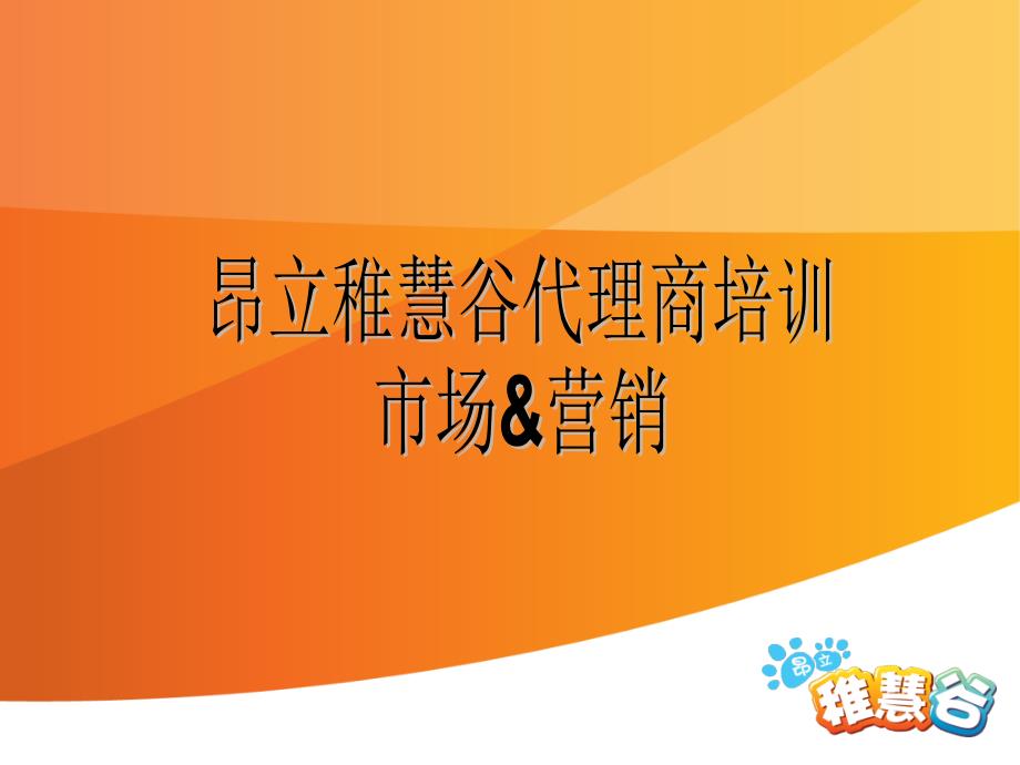 代理商培训市场营销_第1页