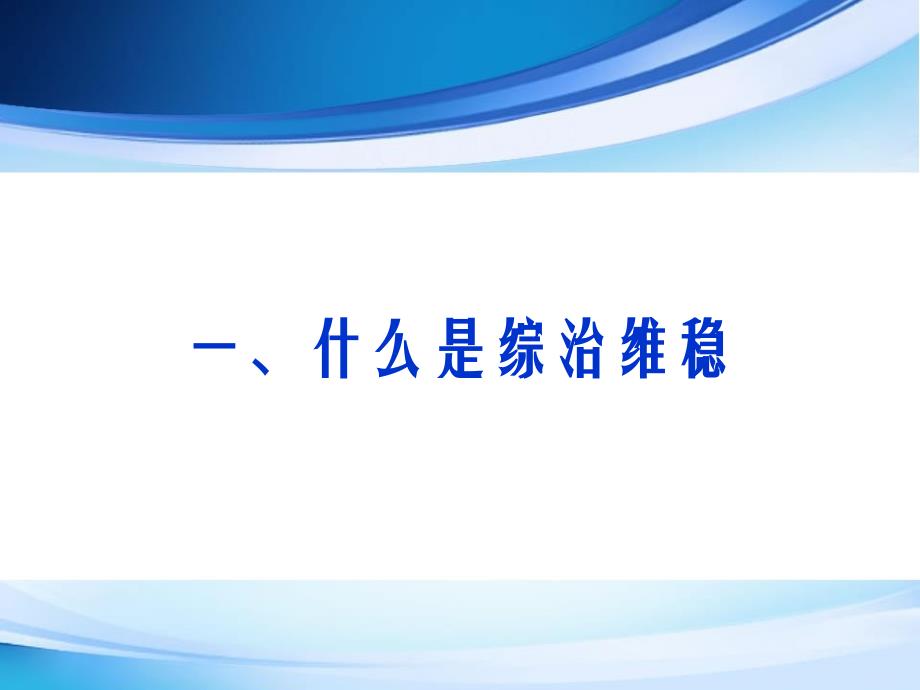 社区综治工作培训_第2页