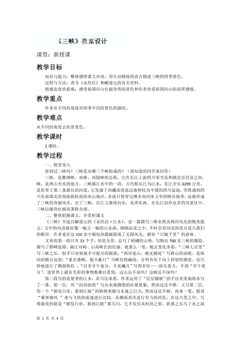 6.1 三峡 教学设计（新人教版八年级上）_第1页