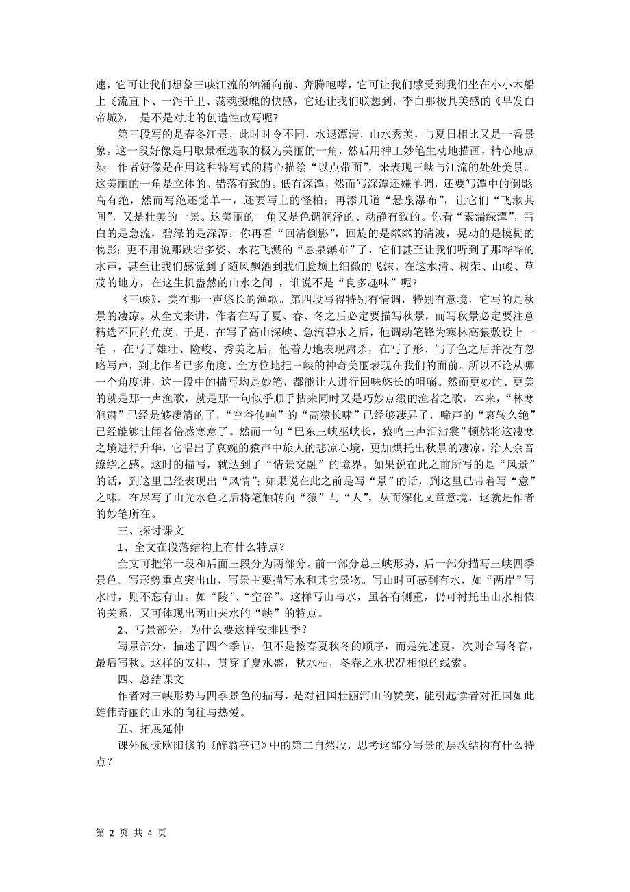 6.1 三峡 教学设计（新人教版八年级上）_第2页