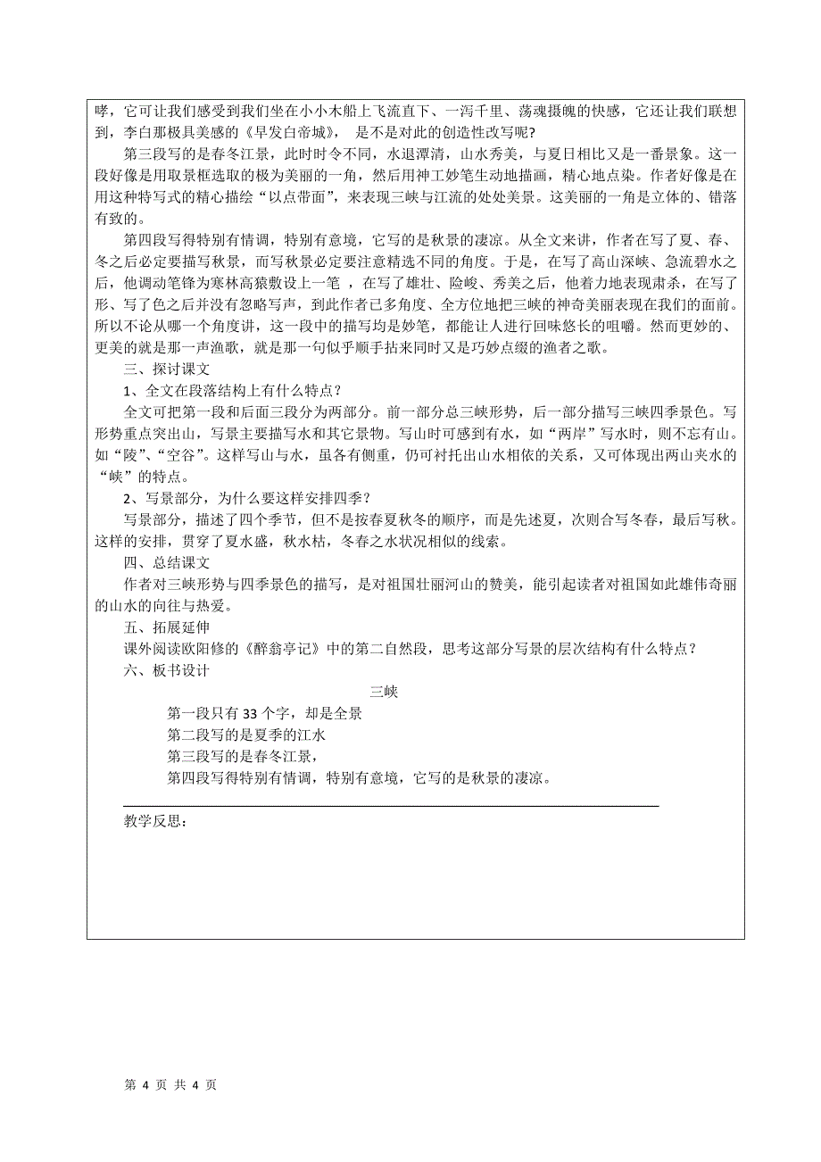 6.1 三峡 教学设计（新人教版八年级上）_第4页