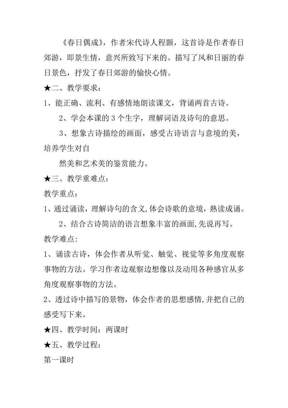 《 古诗两首》《江南春》《春日偶成》教学设计.doc_第2页