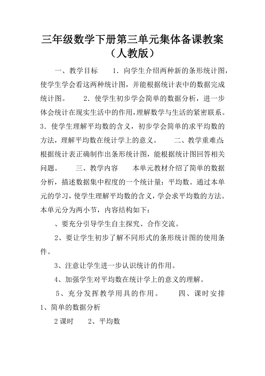 三年级数学下册第三单元集体备课教案（人教版）.doc_第1页