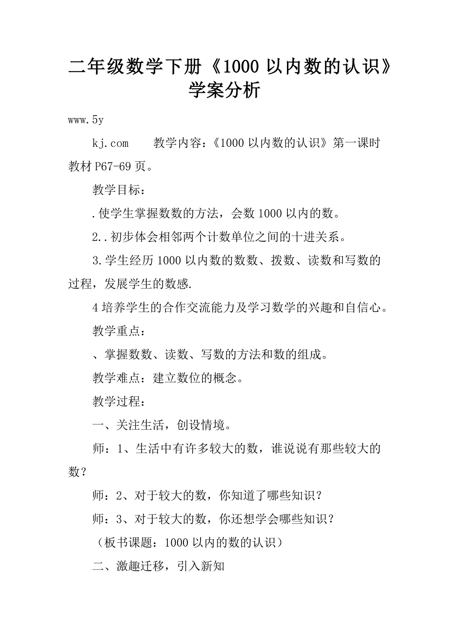 二年级数学下册《1000以内数的认识》学案分析.doc_第1页