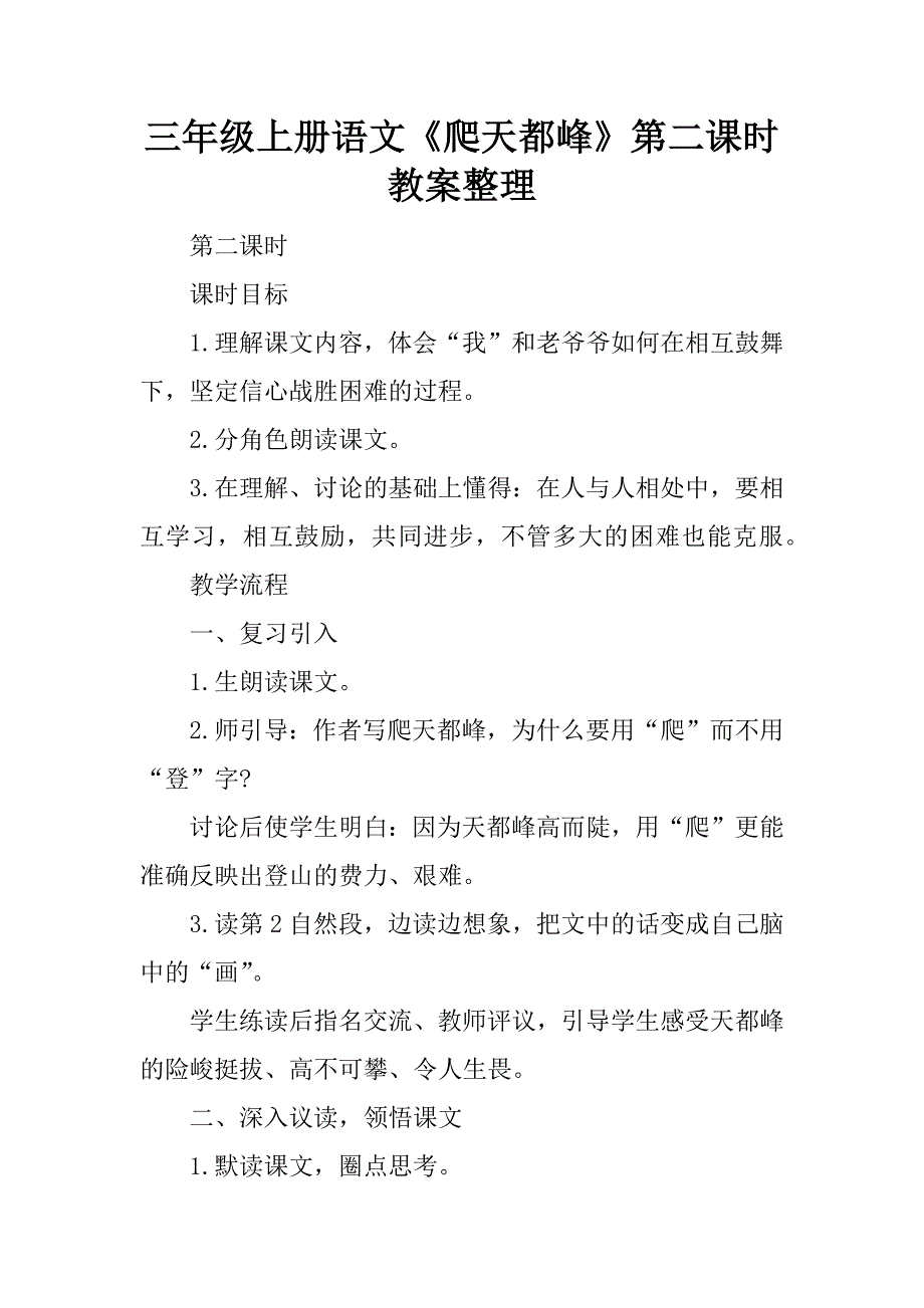 三年级上册语文《爬天都峰》第二课时教案整理.doc_第1页