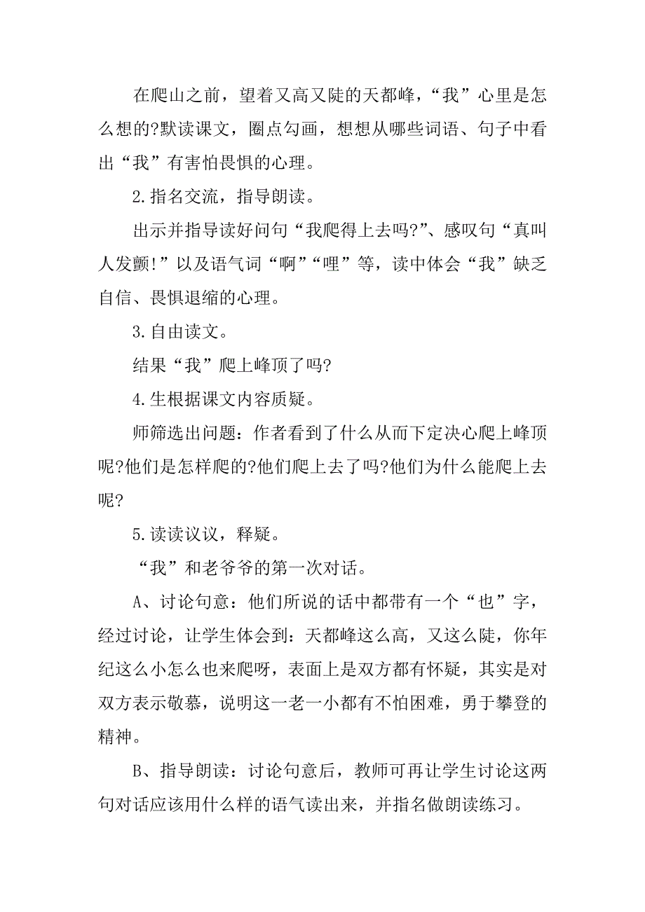 三年级上册语文《爬天都峰》第二课时教案整理.doc_第2页