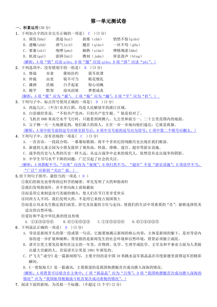 2017秋(新人教部编版)八年级语文上册：第一单元测试卷_第1页